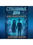 Дмитрий Вектор - Стеклянные дни: Дети множественности