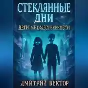 Постер книги Стеклянные дни: Дети множественности