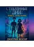 Дмитрий Вектор - Стеклянные дни: новое поколение