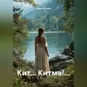 Постер книги Кит… Китмә!…
