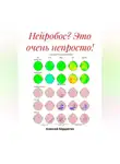 Алексей Бердюгин - Нейробос? Это очень непросто!