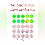Постер книги Нейробос? Это очень непросто!