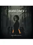 Кристина Денисова - Никому