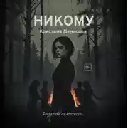 Постер книги Никому