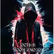 Постер книги М есть в моем имени