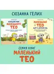 Сюзанна Гёлих - Большой мир маленького Тео. Комплект из 2 книг