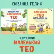 Постер книги Большой мир маленького Тео. Комплект из 2 книг