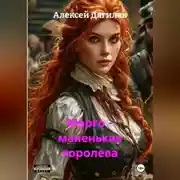 Постер книги Марго – маленькая королева.