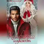 Постер книги Конфетка для доктора