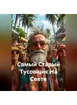 Теодор Тория - Самый Старый Тусовщик На Свете