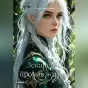 Постер книги Лекарство против жизни