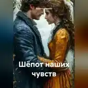 Постер книги Шёпот наших чувств