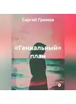 Сергей Громов - «Гениальный» план