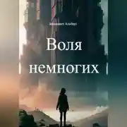 Постер книги Воля немногих