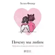 Постер книги Почему мы любим. Природа и химия романтической любви