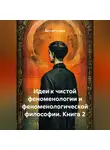 Эдмунд Гуссерль - Идеи к чистой феноменологии и феноменологической философии. Книга 2