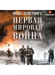 Макс Хейстингс - Первая мировая война. Катастрофа 1914 года