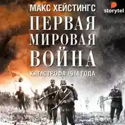 Постер книги Первая мировая война. Катастрофа 1914 года