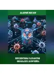 Валерий Жиглов - Перспективы разработки биоаналога блокчейна