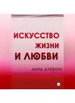 Анна Алеванс - Искусство жизни и любви