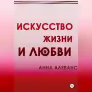 Постер книги Искусство жизни и любви