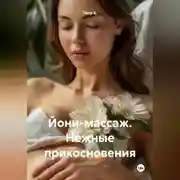 Постер книги Йони-массаж. Нежные прикосновения