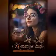 Постер книги Кныш и пиво