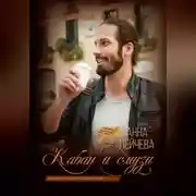 Постер книги Кабан и смузи