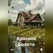 Постер книги Красное Болото