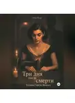 Анна Нуар - Три дня после смерти. История Терезы Вальдес