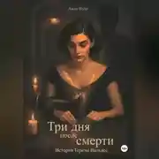 Постер книги Три дня после смерти. История Терезы Вальдес