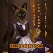 Постер книги Перемирие