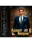 Ник Фабер - Адвокат империи 6