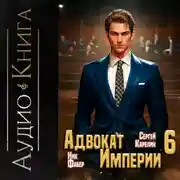 Постер книги Адвокат империи 6