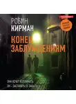 Робин Кирман - Конец заблуждениям