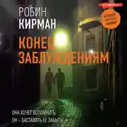 Постер книги Конец заблуждениям