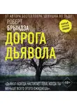 Роберт Брындза - Дорога дьявола