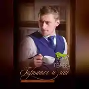 Постер книги Горыныч и чай