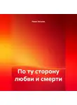 Рамис Латыпов - По ту сторону любви и смерти