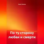 Постер книги По ту сторону любви и смерти