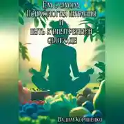 Постер книги Ем с умом. Психология питания и путь к внутренней свободе