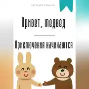 Постер книги Привет, медвед. Приключения начинаются