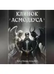 Кирилл Демидкин - Клинок Асмодеуса