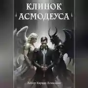 Постер книги Клинок Асмодеуса