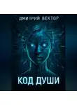 Дмитрий Вектор - Код души