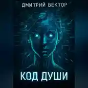 Постер книги Код души