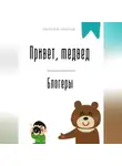 Евгений Клычев - Привет, медвед. Блогеры