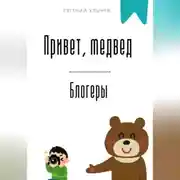 Постер книги Привет, медвед. Блогеры