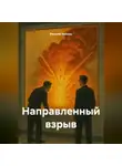 Василий Бобырь - Направленный взрыв