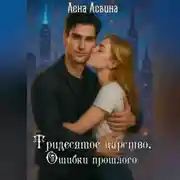 Постер книги Тридесятое царство. Ошибки прошлого